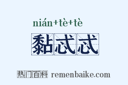 黏忒忒是什么意思的图片